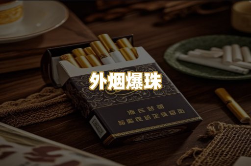 越代香烟