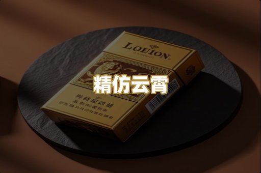 精仿云霄